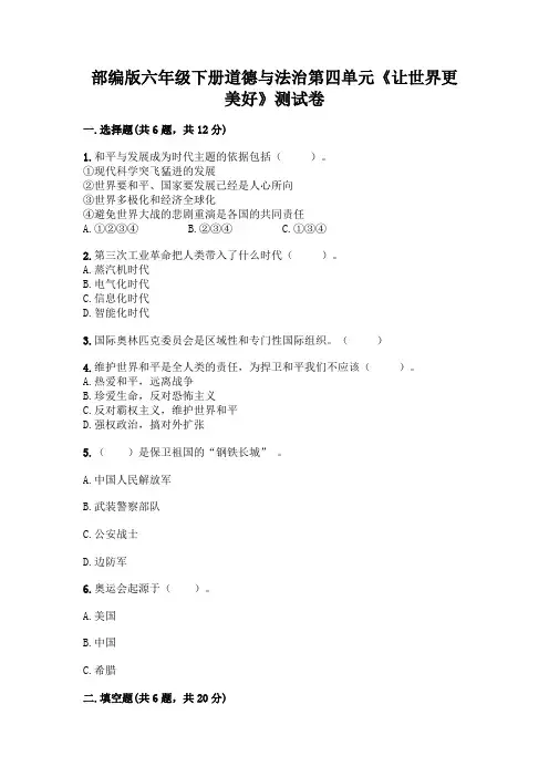 部编版六年级下册道德与法治第四单元《让世界更美好》测试卷含答案(A卷)