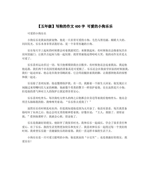 【五年级】写狗的作文400字 可爱的小狗乐乐