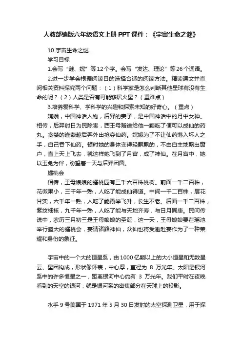 人教部编版六年级语文上册PPT课件：《宇宙生命之谜》