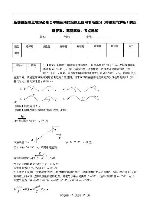 新部编版高三物理必修2平抛运动的规律及应用专项练习(带答案与解析)解答解析、考点详解.doc