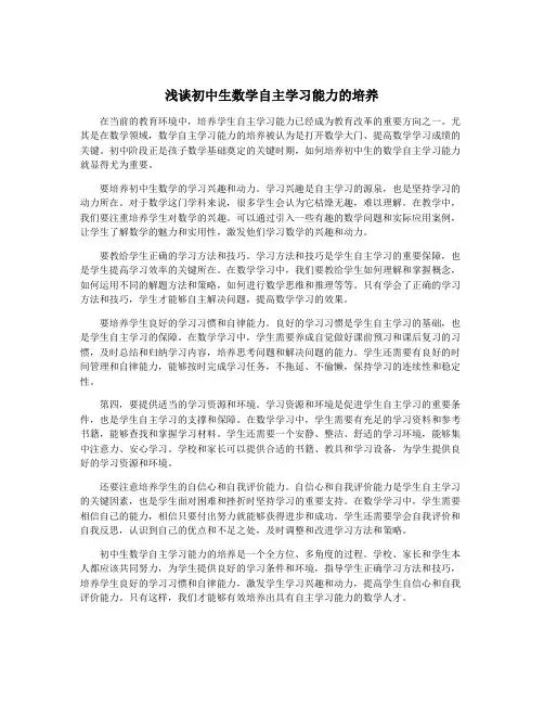 浅谈初中生数学自主学习能力的培养