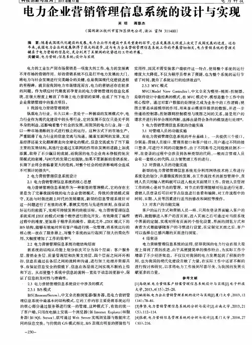 电力企业营销管理信息系统的设计与实现