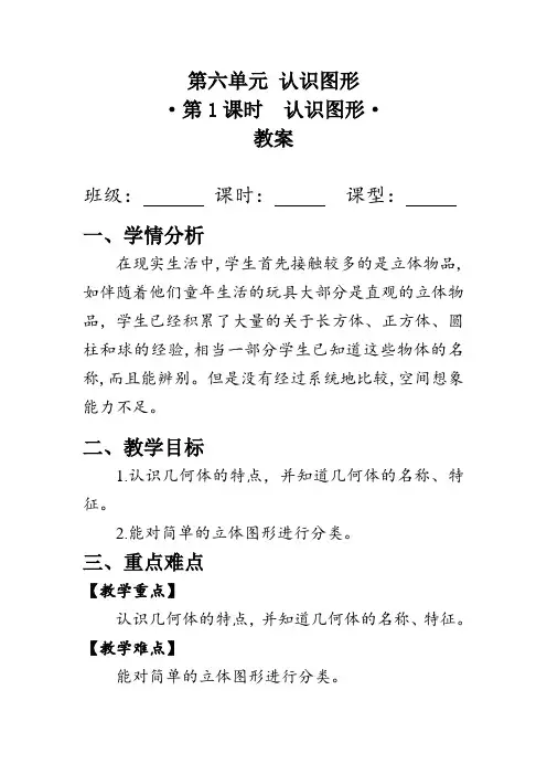 《认识图形》(教案)北师大版一年级数学上册
