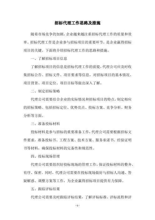 招标代理工作思路及措施