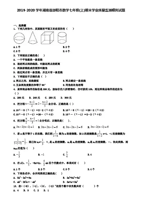 2019-2020学年湖南省邵阳市数学七年级(上)期末学业质量监测模拟试题