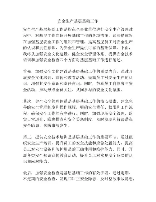 安全生产基层基础工作