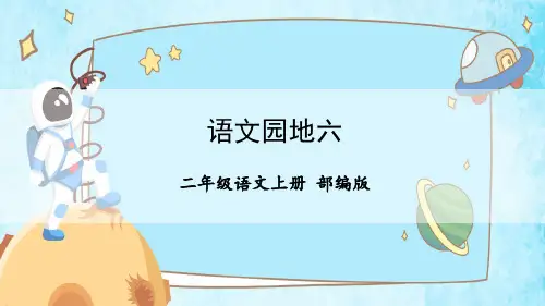 部编版语文二上《语文园地六》(教学课件)-