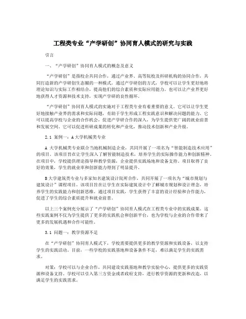 工程类专业“产学研创”协同育人模式的研究与实践