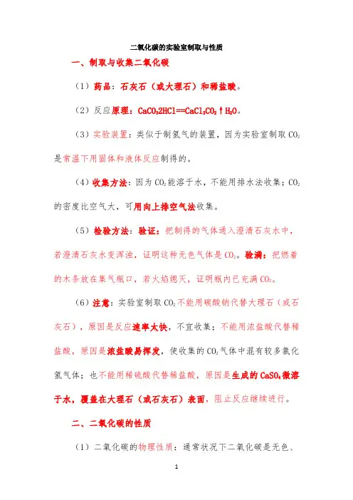 知识总结：二氧化碳的实验室制取与性质
