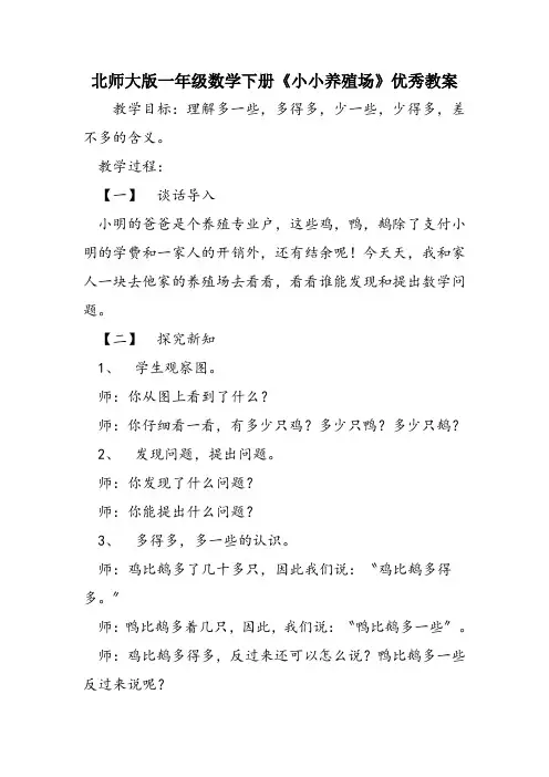 北师大版一年级数学下册《小小养殖场》优秀教案