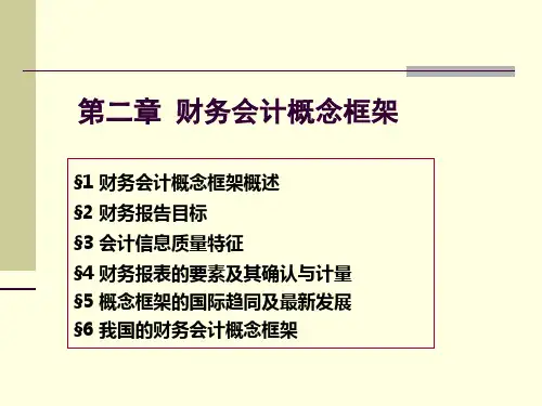 财务会计概念框架(PPT72页).pptx