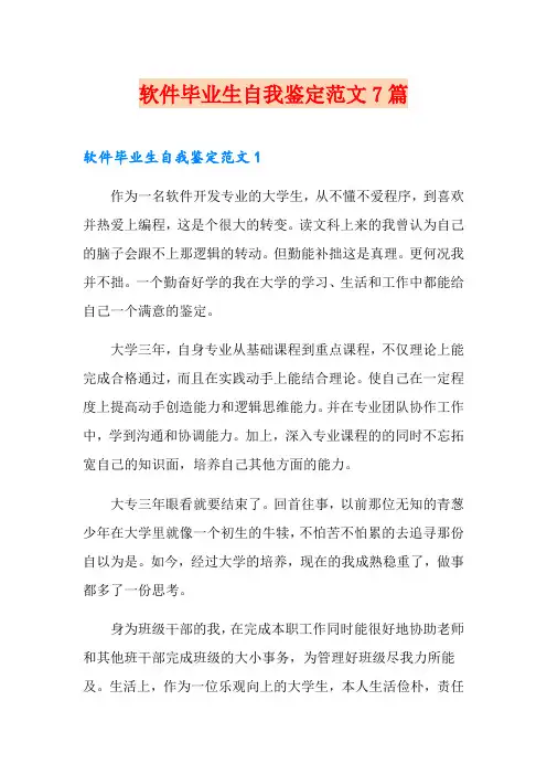 软件毕业生自我鉴定范文7篇