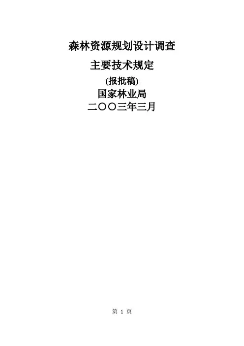 森林资源规划设计调查技术规定36页