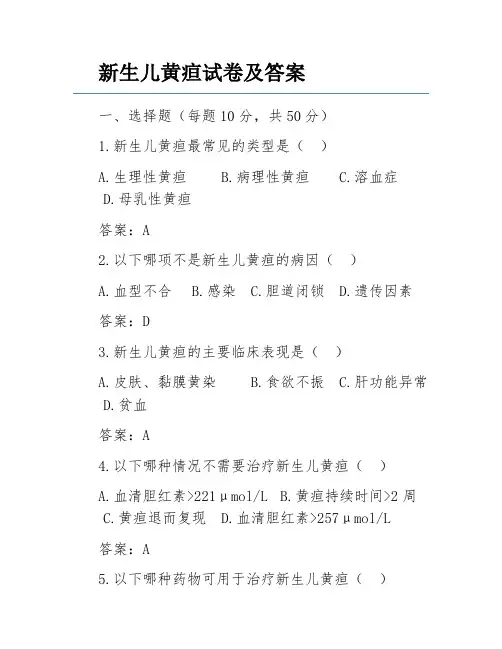 新生儿黄疸试卷及答案