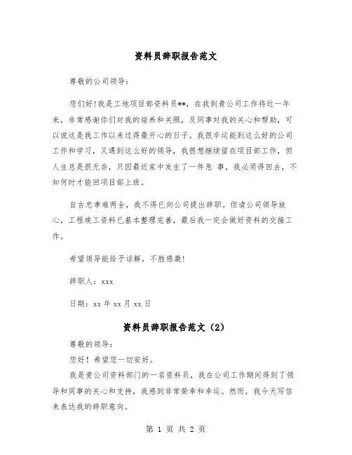 资料员辞职报告范文（2篇）