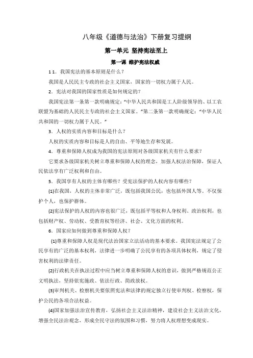 部编人教版八年级下册《道德与法治》复习及教学提纲