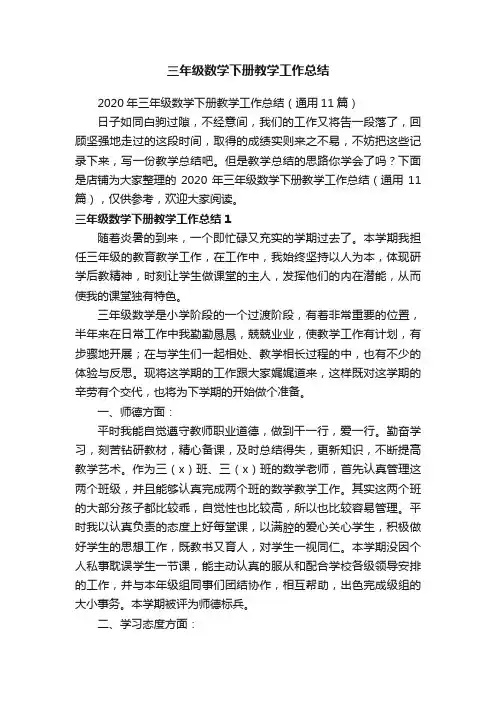 三年级数学下册教学工作总结
