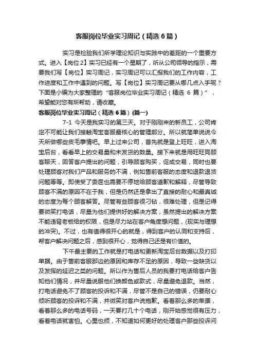客服岗位毕业实习周记（精选6篇）