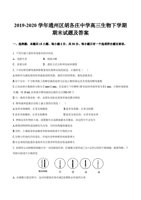 2019-2020学年通州区胡各庄中学高三生物下学期期末试题及答案