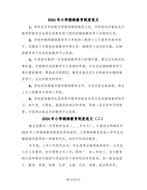 2024年小学继续教育制度范文(二篇)