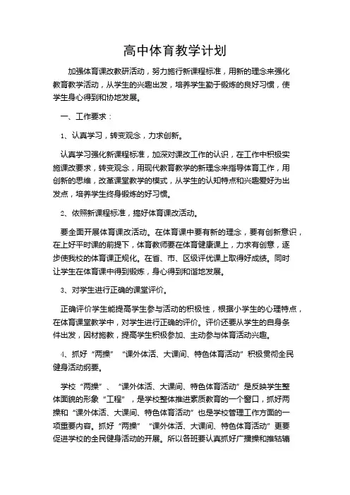 高中体育教学计划