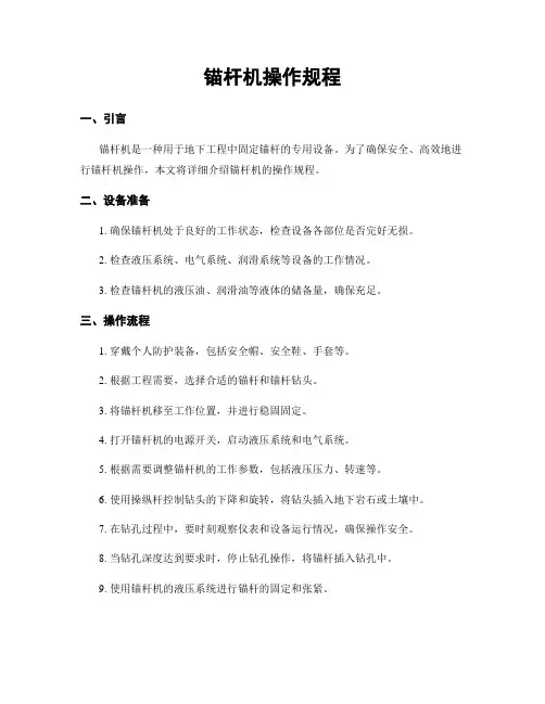 锚杆机操作规程