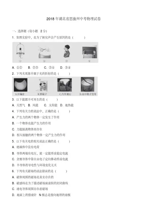  湖北省恩施州2018年中考物理试题及答案