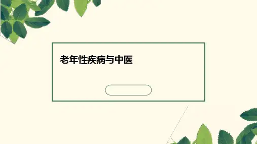 老年性疾病与中医