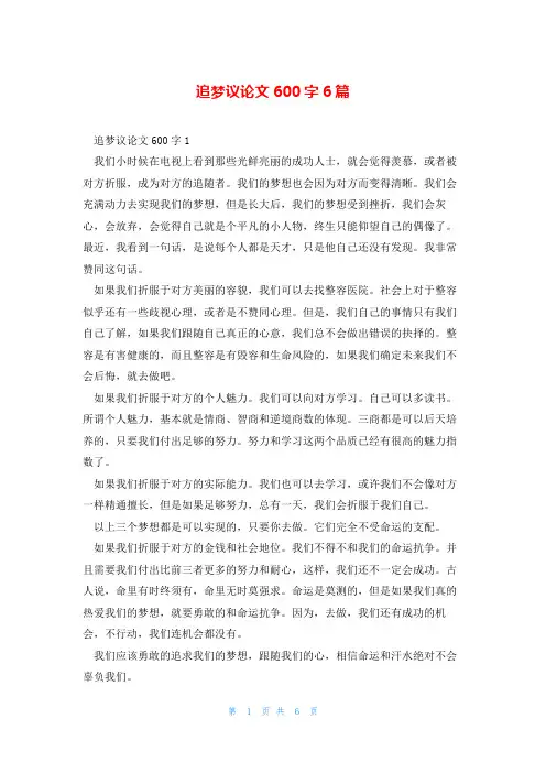 追梦议论文600字6篇