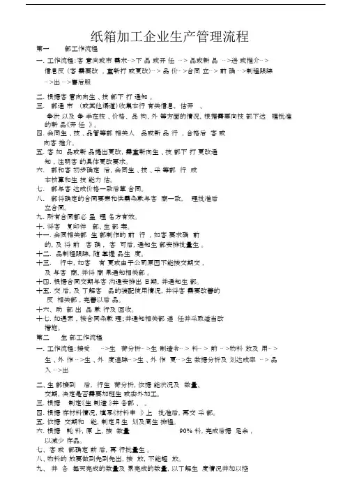 纸箱加工企业生产管理流程大纲纲要大纲.doc