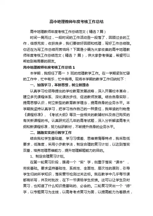 高中地理教师年度考核工作总结范文（精选7篇）