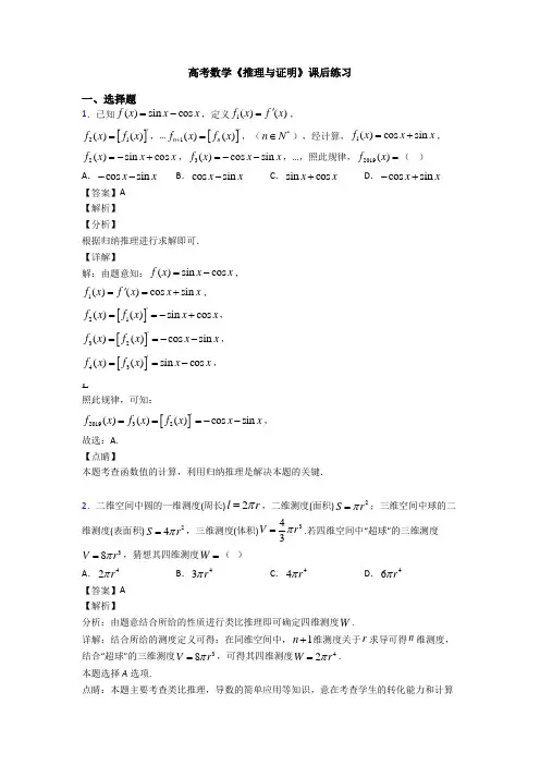 高考数学压轴专题新备战高考《推理与证明》知识点总复习含答案