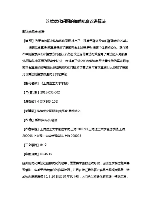 连续优化问题的细菌觅食改进算法