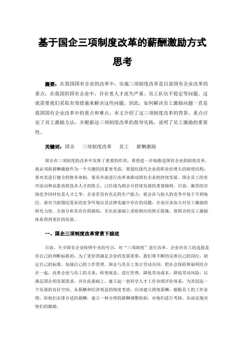 基于国企三项制度改革的薪酬激励方式思考