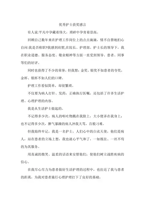 优秀护士获奖感言