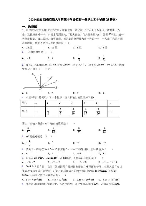 2020-2021西安交通大学附属中学分校初一数学上期中试题(含答案)