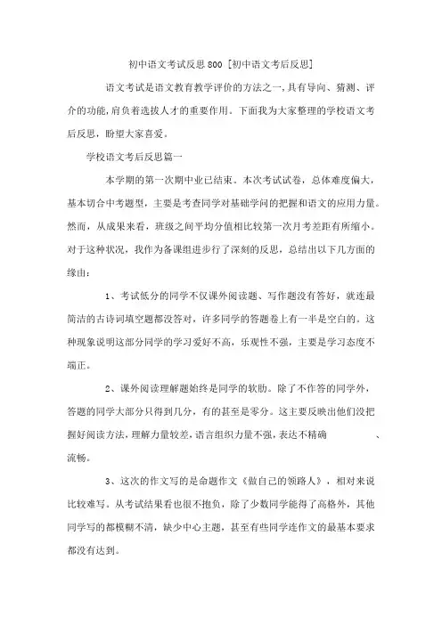初中语文考试反思800 初中语文考后反思