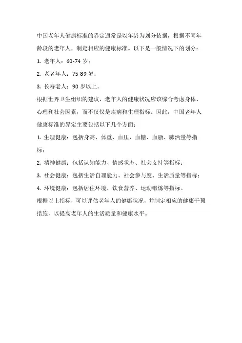 我国老年人健康标准的界定