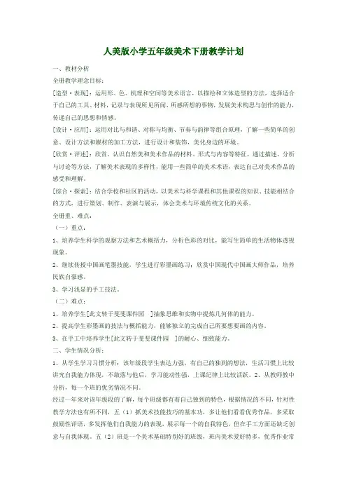 人美小学五年级美术下册教学计划