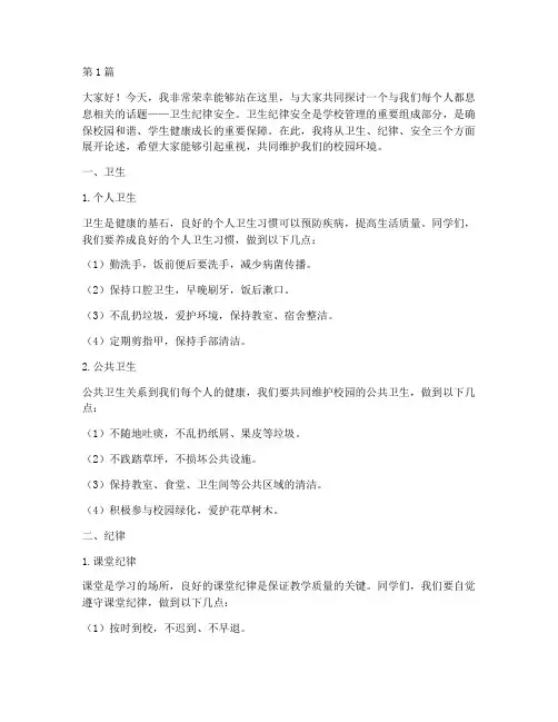 卫生_纪律_安全演讲稿(3篇)