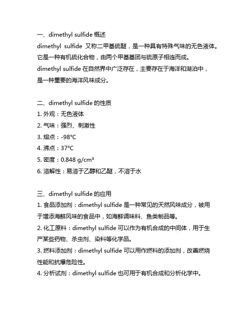 dimethyl sulfide分类