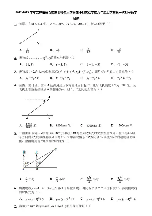 2022-2023学年吉林省长春市东北师范大学附属净月实验学校九年级上学期第一次月考数学试题
