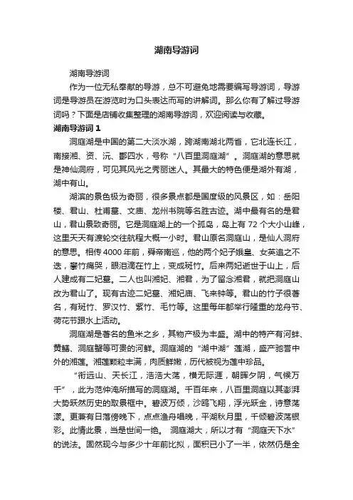 湖南导游词