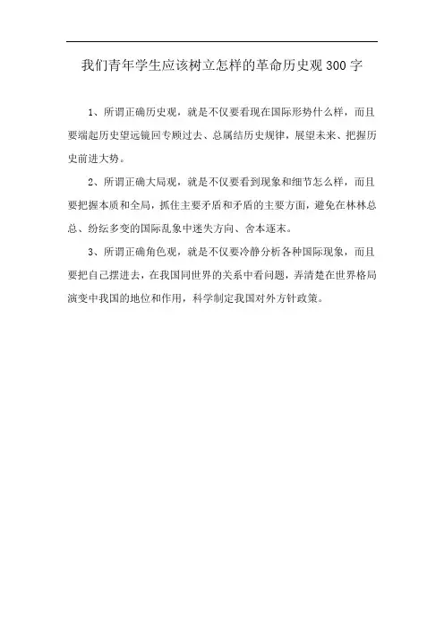 我们青年学生应该树立怎样的革命历史观300字