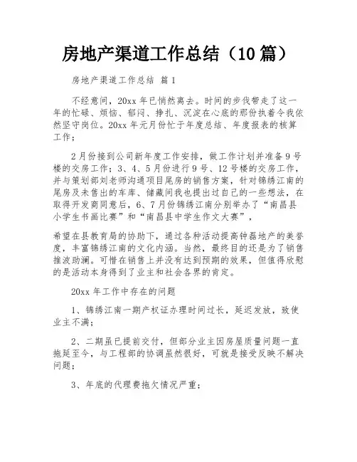 房地产渠道工作总结(10篇)