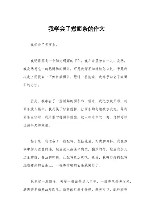 我学会了煮面条的作文