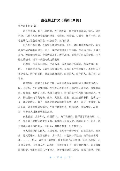一直在路上作文(精彩10篇)