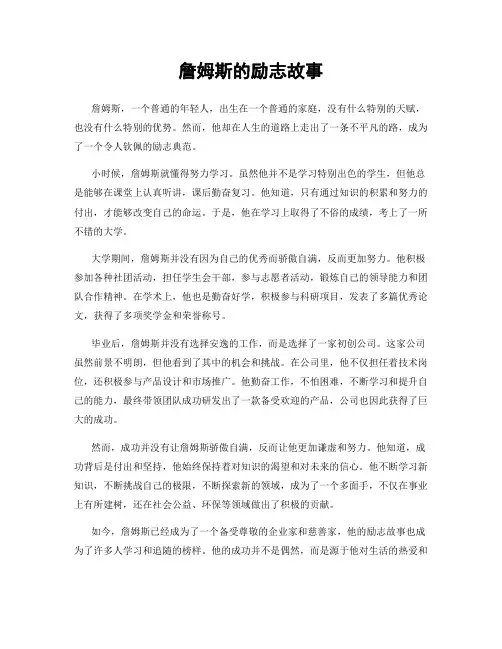 詹姆斯的励志故事
