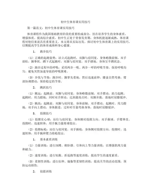 初中生体育课实用技巧(含学习方法技巧、例题示范教学方法)