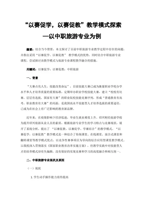 “以赛促学，以赛促教”教学模式探索—以中职旅游专业为例